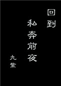 回到私奔前夜百度云网盘