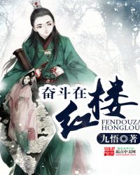 奋斗在红楼秦可卿贾环
