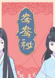 鸯鸯秘gl