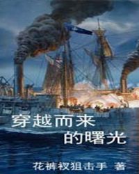穿越而来的曙光是什么歌