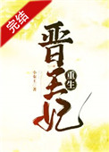 晋王妃不甘心小说知乎