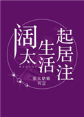 阔太生活起居注txt百度云