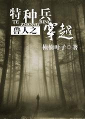 兽人穿越之特种兵穿越