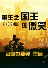 重生之国王的微笑新浪