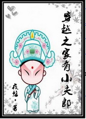 穿越之家有小郎夫小说