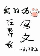 我的猫咪作文100字