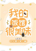 我的饭馆很美味57