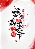 穿书嫁给残疾王爷之后网盘