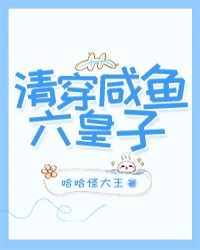 清穿咸鱼六皇子免费阅读