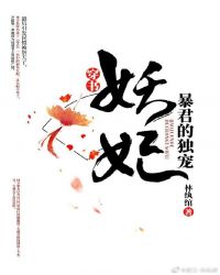 《暴君的独宠》