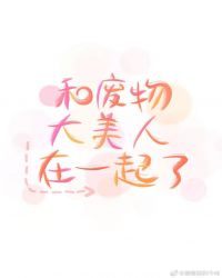 杨大美人最后和谁在一起了