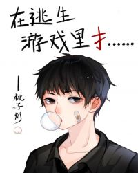 在逃生游戏里扌……1002无标题