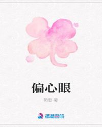 偏心眼严栩池烨趣书阁