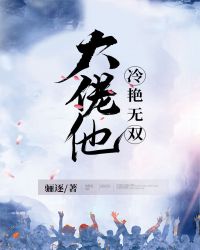 大佬他冷艳无双下载