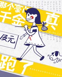 那个豪门真千金跑了晋江
