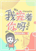 我宠着你呀小说全文免费阅读