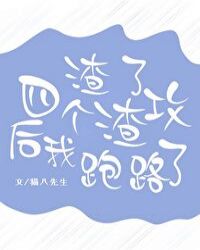 渣了四个霸总后[穿书