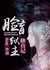 《脸盲狱主修真记》