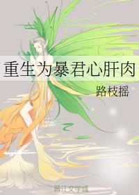 重生为爆君心肝肉