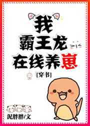 我霸王龙在线养崽穿书百度资源