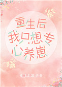 重生后我只想专心养崽免费阅读全文