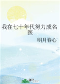 中医回到知青下乡那些年