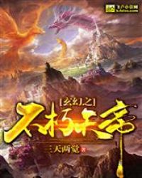 玄幻之不朽帝尊小说