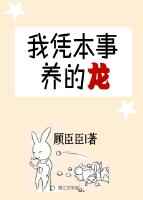 书名:《我凭本事养的龙》作者:顾臣臣