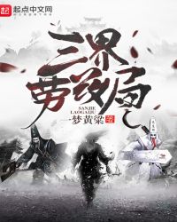 三界劳改局TXT下载