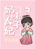 奶味太子妃全文免费