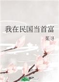 我在民国做神豪