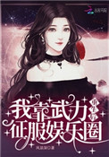 重生后我靠才华征服娱乐圈 小说