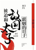被迫和敌国太子联姻的日子讲什么