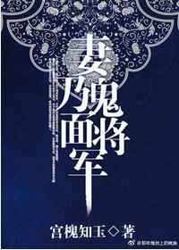 《妻乃鬼面将军》 作者:宫槐知玉