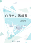 白月光黑绿茶小说 小说
