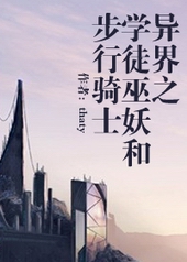 异界之学徒巫妖和步行骑士哪个好