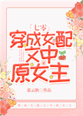 穿成女配文中原女主笔趣阁