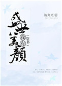(穿书)我有盛世美颜下载