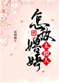 怎敌娉婷太撩人txt
