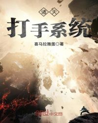 诸天万界打手系统