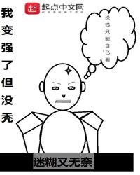 我变强了也变秃了小说