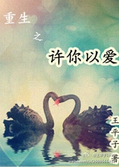 重生之许你以爱在线阅读