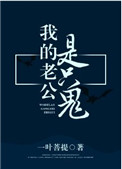 我的老公是只鬼剧透讲的什么