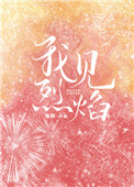 我见烈焰 池陌