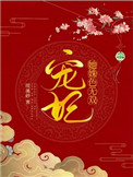 宠妃绝色
