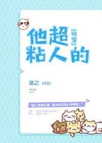 他超粘人的在线阅读