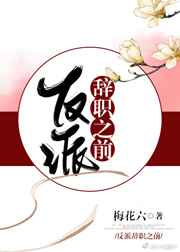 反派辞职之后好看吗