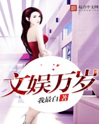 文娱万岁新笔趣阁