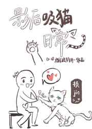 《影后吸猫日常》by烟波钓月