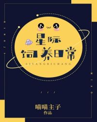 星际饲养员 小说